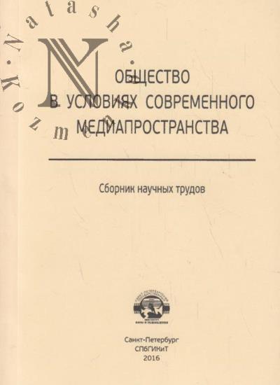 Obshchestvo v usloviiakh sovremennogo mediaprostranstva