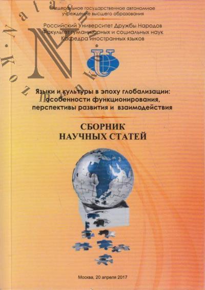 Iazyki i kul'tury v epokhu globalizatsii