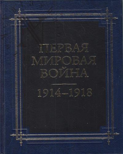 Pervaia mirovaia voina 1914-1918 godov