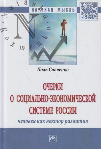 Savchenko P.V. Ocherki o sotsial'no-ekonomicheskoi Sisteme Rossii