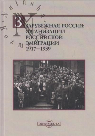 Зарубежная Россия