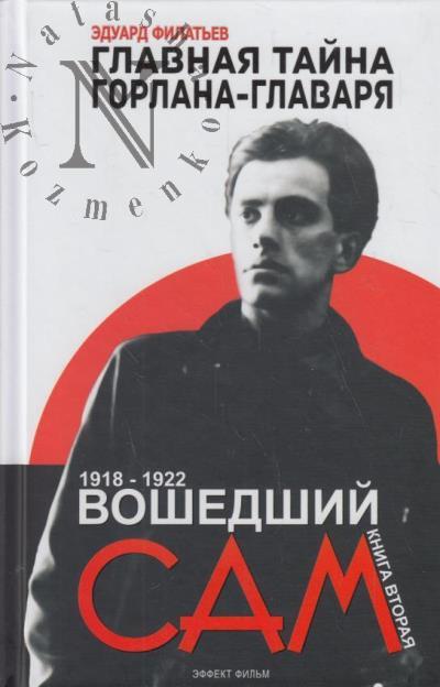 Филатьев Э.Н. Главная тайна горлана-главаря.