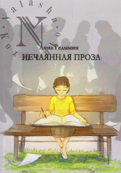 Гедымин Анна. Нечаянная проза