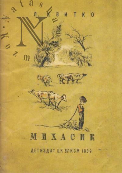 Kvitko Lev. Mikhasik.