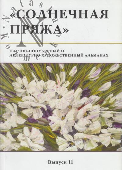 Солнечная пряжа