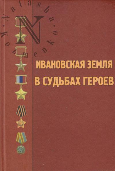 Каргапольцев С.В. Ивановская земля в судьбах Героев.