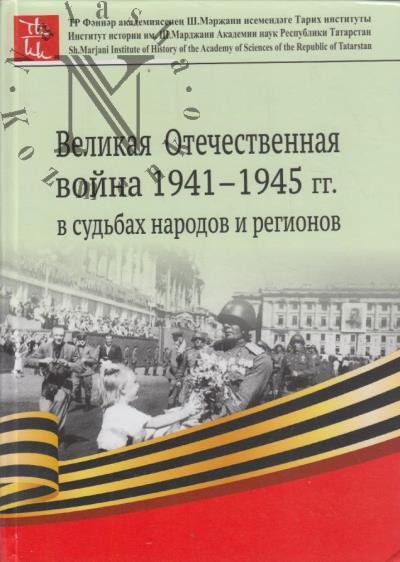 Velikaia Otechestvennaia voina 1941-1945 gg. v sud'bakh narodov i regionov