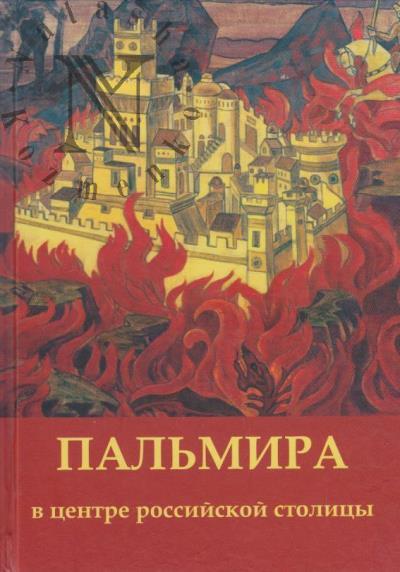 Pal'mira v tsentre rossiiskoi stolitsy