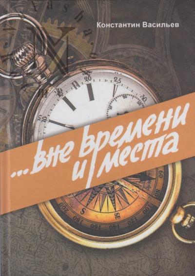 Васильев Константин. Вне времени и места