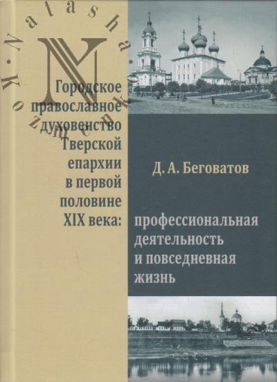 Begovatov D.A. Gorodskoe pravoslavnoe dukhovenstvo Tverskoi eparkhii v pervoi polovine XIX veka