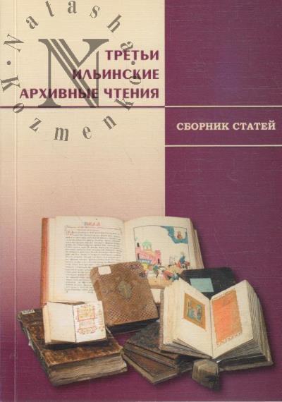 Третьи Ильинские архивные чтения