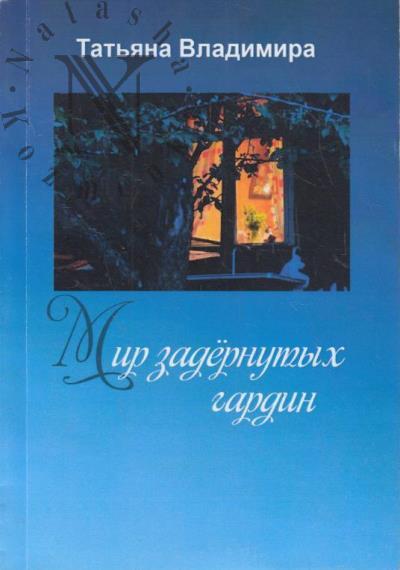 Vladimira Tat'iana. Mir zadernutykh gardin