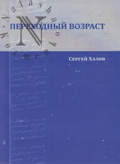 Хазов Сергей. Переходный возраст