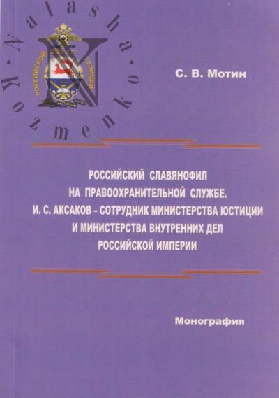 Мотин С.В. Российский славянофил на правоохранительной службе.