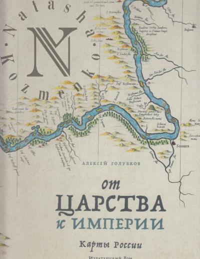 Golubkov A.Iu. Ot tsarstva k imperii.