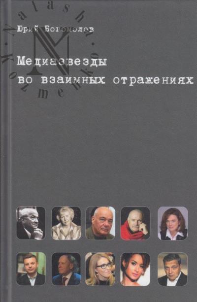 Bogomolov Iu.A. Mediazvezdy vo vzaimnykh otrazheniiakh.