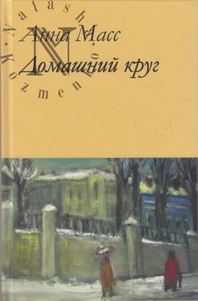 Mass A.V. Domashnii krug.