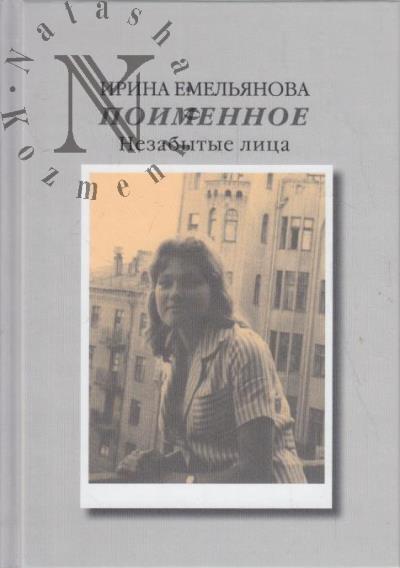 Емельянова И.И. Поименное.