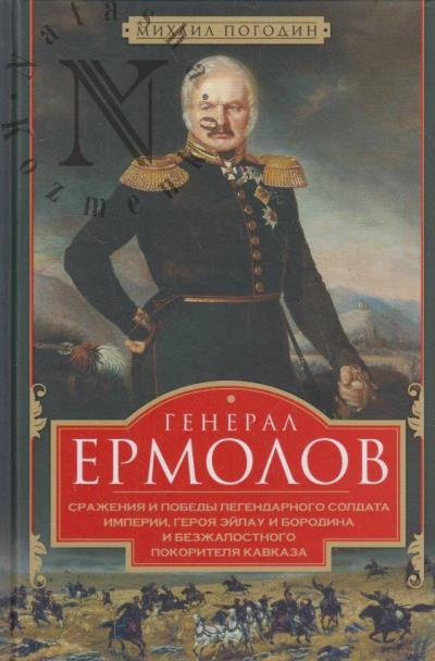 Pogodin M.P. General Ermolov.