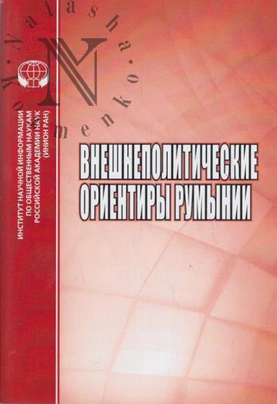 Bitkova T.G. Vneshnepoliticheskie orientiry Rumynii