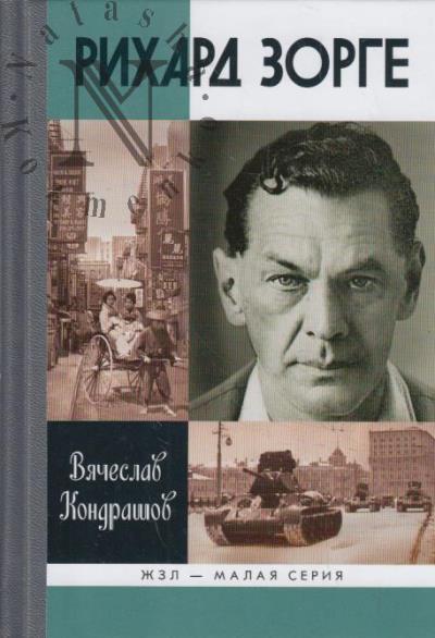 Kondrashov V.V. Rikhard Zorge.