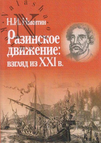 Nikitin N.I. Razinskoe dvizhenie