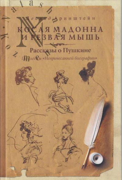 Аринштейн Л.М. Косая мадонна и резвая мышь