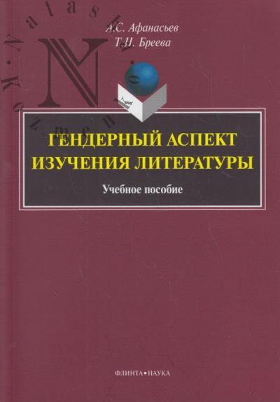 Afanas'ev A.S. Gendernyi aspekt izucheniia literatury