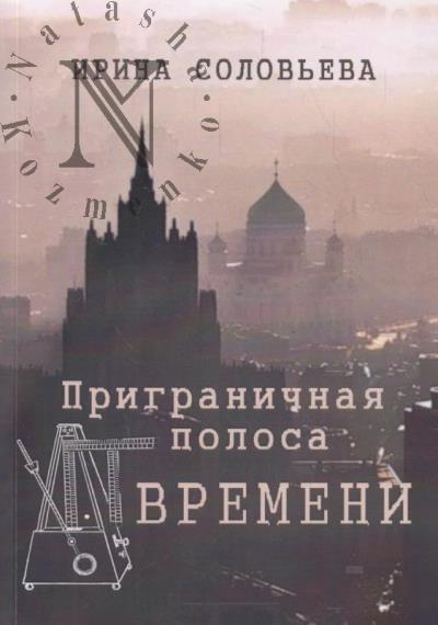 Соловьева И.М. Приграничная полоса