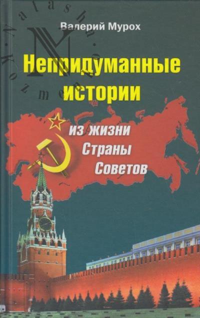 Murokh Valerii. Nepridumannye istorii iz zhizni Strany Sovetov