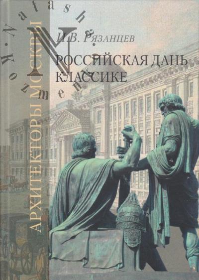 Riazantsev I.V. Rossiiskaia dan' klassike.