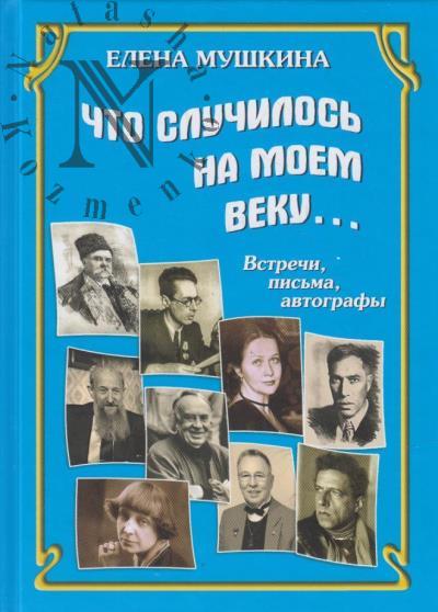 Mushkina E.R. Chto sluchilos' na moem veku…