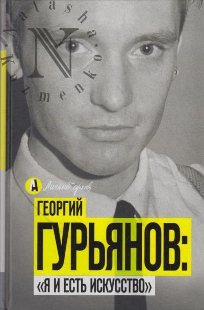 Георгий Гурьянов