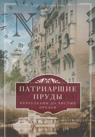 Романюк С.К. Патриаршие пруды.