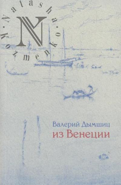 Dymshits Valerii. Iz Venetsii