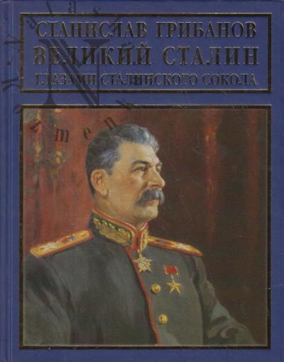 Gribanov S.V. Velikii Stalin glazami stalinskogo sokola