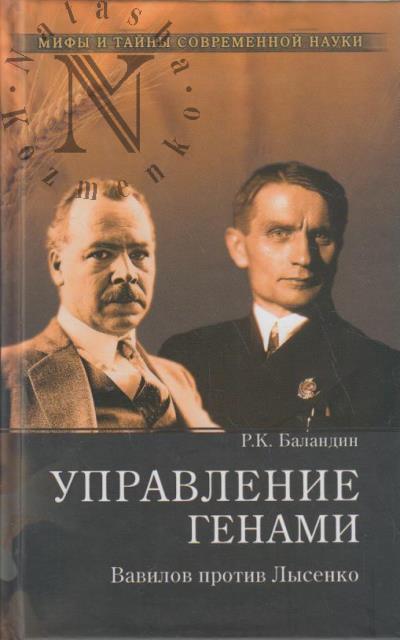 Balandin R.K. Upravlenie genami.