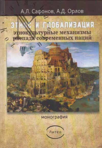Сафонов А.Л. Этнос и глобализация
