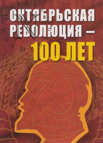 Октябрьской революции - 100 лет