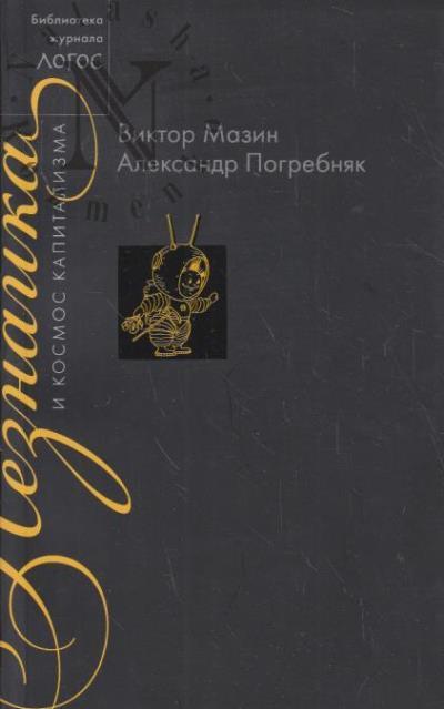 Mazin Viktor. Neznaika i kosmos kapitalizma.