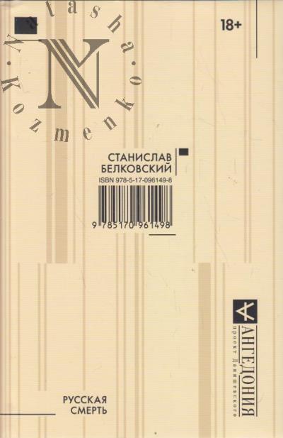 Belkovskii S.A. Russkaia smert'.