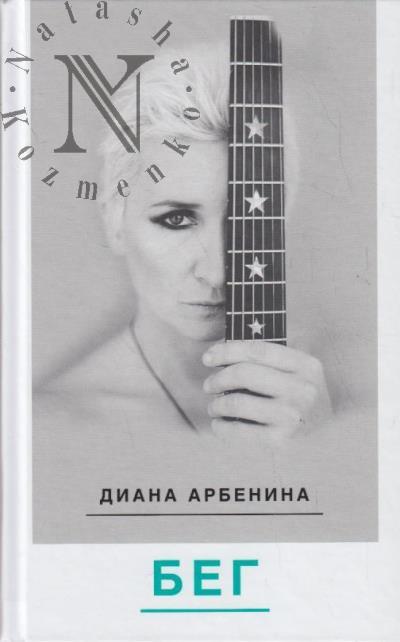Арбенина Диана. Бег