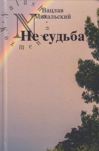 Mikhal'skii V.V. Ne sud'ba