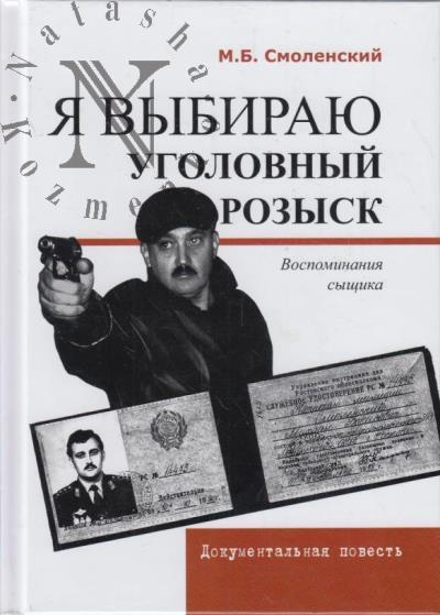 Smolenskii M.B. Ia vybiraiu ugolovnyi rozysk.