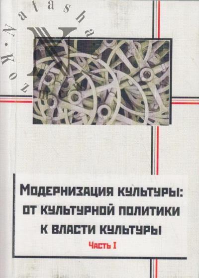 Modernizatsiia kul'tury