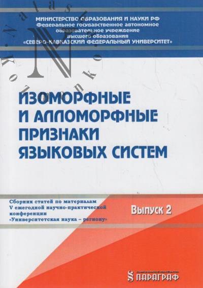 Izomorfnye i allomorfnye priznaki iazykovykh sistem