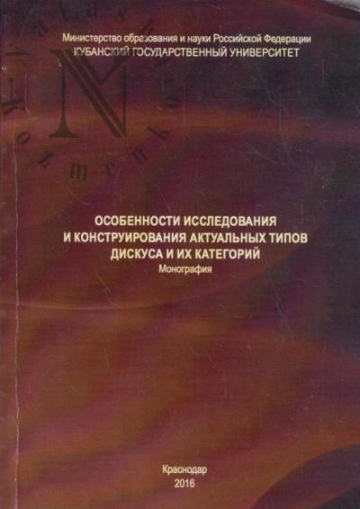 Osobennosti issledovaniia i konstruirovaniia aktual'nykh tipov diskursa i ikh kategorii.