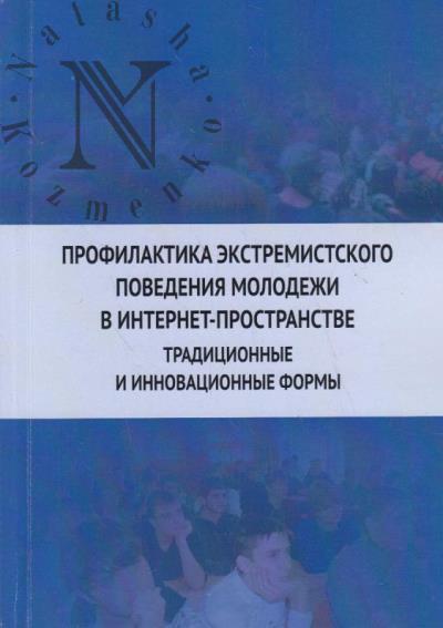 Profilaktika ekstremistskogo povedeniia molodezhi  v internet-prostranstve