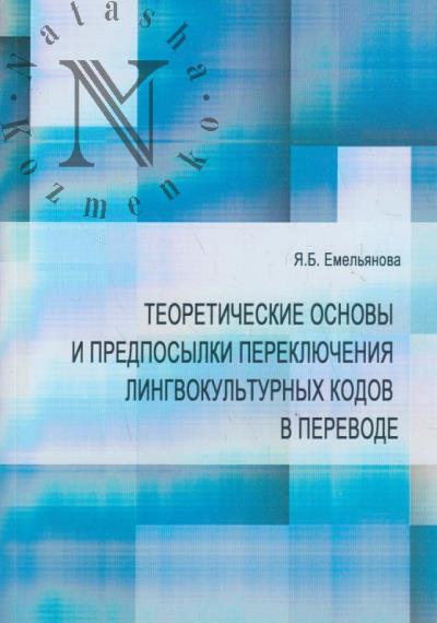 Emel'ianova Ia.B. Teoreticheskie osnovy i predposylki perekliucheniia lingvokul'turnykh kodov v perevode.