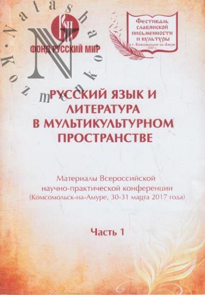 Russkii iazyk i literatura v mul'tikul'turnom prostranstve